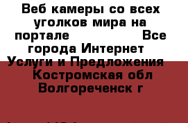 Веб-камеры со всех уголков мира на портале «World-cam» - Все города Интернет » Услуги и Предложения   . Костромская обл.,Волгореченск г.